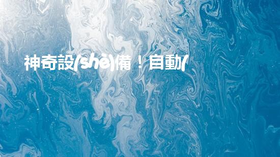 神奇設(shè)備！自動(dòng)清淤泥，解放勞動(dòng)力，拯救河道！